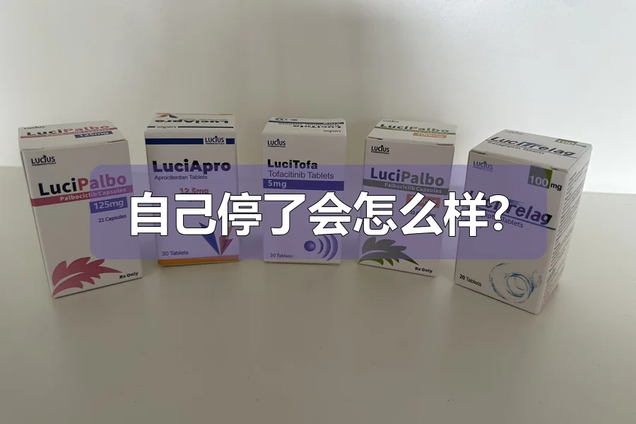 自己停了会怎么样?