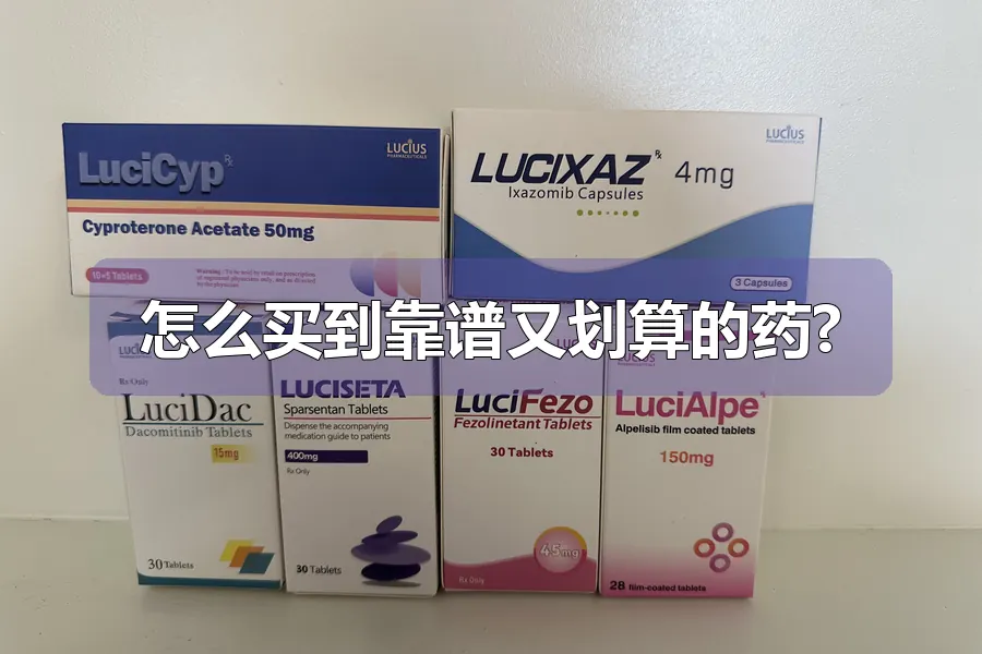 怎么买到靠谱又划算的药?