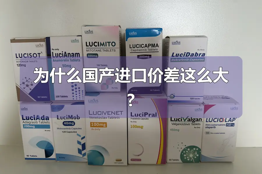 为什么国产进口价差这么大?