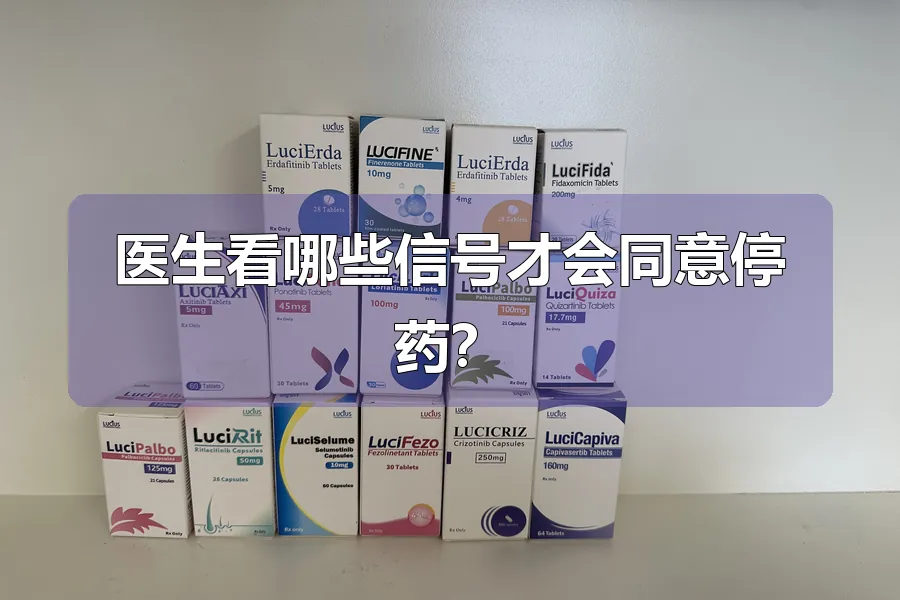 医生看哪些信号才会同意停药?